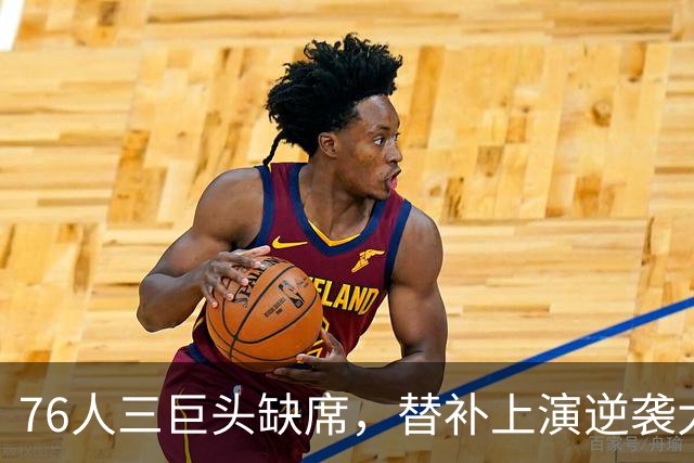 76人三巨头缺席，替补上演逆袭大胜卫冕冠军尼克斯！